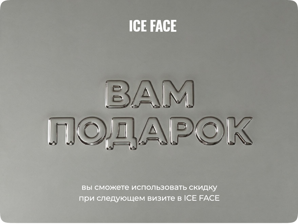 ICE FACE — Вам подарок. Вы сможете использовать скидку при следующем визите в ICE FACE.